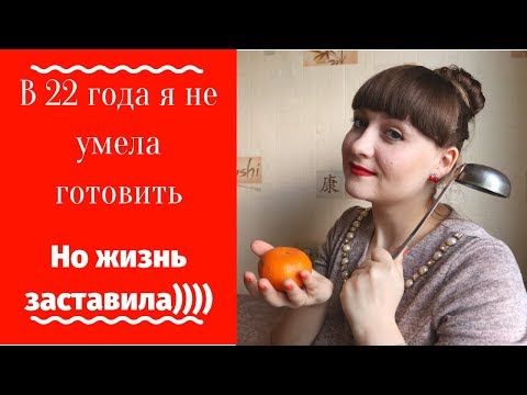 Как я научилась готовить / неудачные эксперименты на кухне