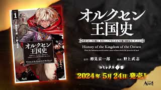 オルクセン王国史漫画PV