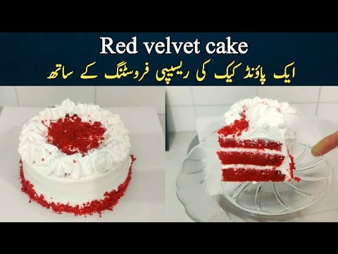 red velvet one pound cake recipe with frosting and measurement @NadiyaTanvir