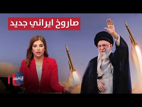فيديو | بصاروخ باليستي خطير .. إيران تتحدى "ثاد" الأمريكية وتحذر إسرائيل | نشرة الثالثة