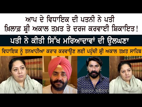 MLA PathanMajra ਦੀ Wife ਨੇ ਪਤੀ ਖ਼ਿਲਾਫ਼ ਸ਼੍ਰੀ ਅਕਾਲ ਤਖ਼ਤ ਤੇ ਦਰਜ ਕਰਵਾਈ ਸ਼ਿਕਾਇਤ!