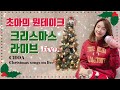 Choa AOA - Christmas Live Mashup
