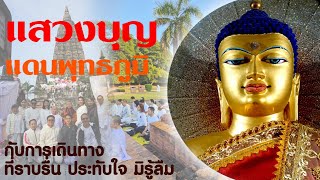 ทริปแสวงบุญแดนพุทธภูมิ ราบรื่น อิ่มบุญ ประทับใจมิรู้ลืม I เทพอุดมธรรม ทราเวล