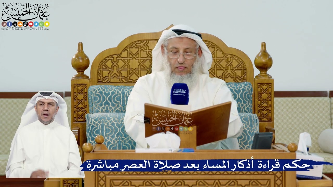 307- حكم قراءة أذكار المساء بعد صلاة العصر مباشرة - عثمان الخميس