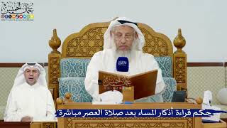307- حكم قراءة أذكار المساء بعد صلاة العصر مباشرة - عثمان الخميس