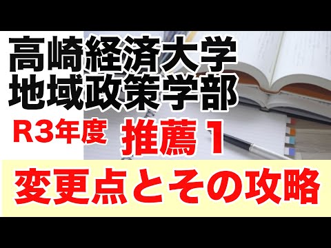 看護学科 高崎経済大学地域政策学部の推薦１の入試の変更点とその対策