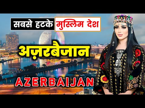 अज़रबैजान के इस वीडियो को एक बार जरूर देखें || Interesting Facts About Azerbaijan in Hindi