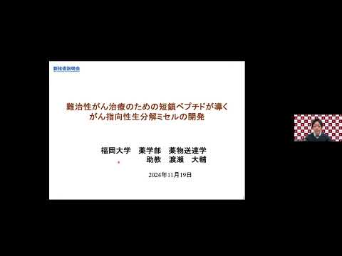 機械・ロボット学科 「難治性がん治療のための短鎖ペプチドが導くがん指向性生分解ミセルの開発」福岡大学　薬学部　薬物送達学　助教　渡瀬 大輔