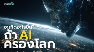จะเกิดอะไรขึ้น ถ้า AI ครองโลก | วิทยาศาสตร์ชวนคิด Ep.03