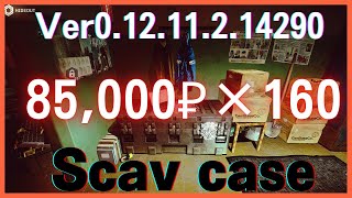 【タルコフ/EFT】85,000₽×160連結果
