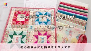 パッチワークキルトの作り方　初心者さんにもオススメ　イブニングスターのミニタペストリー