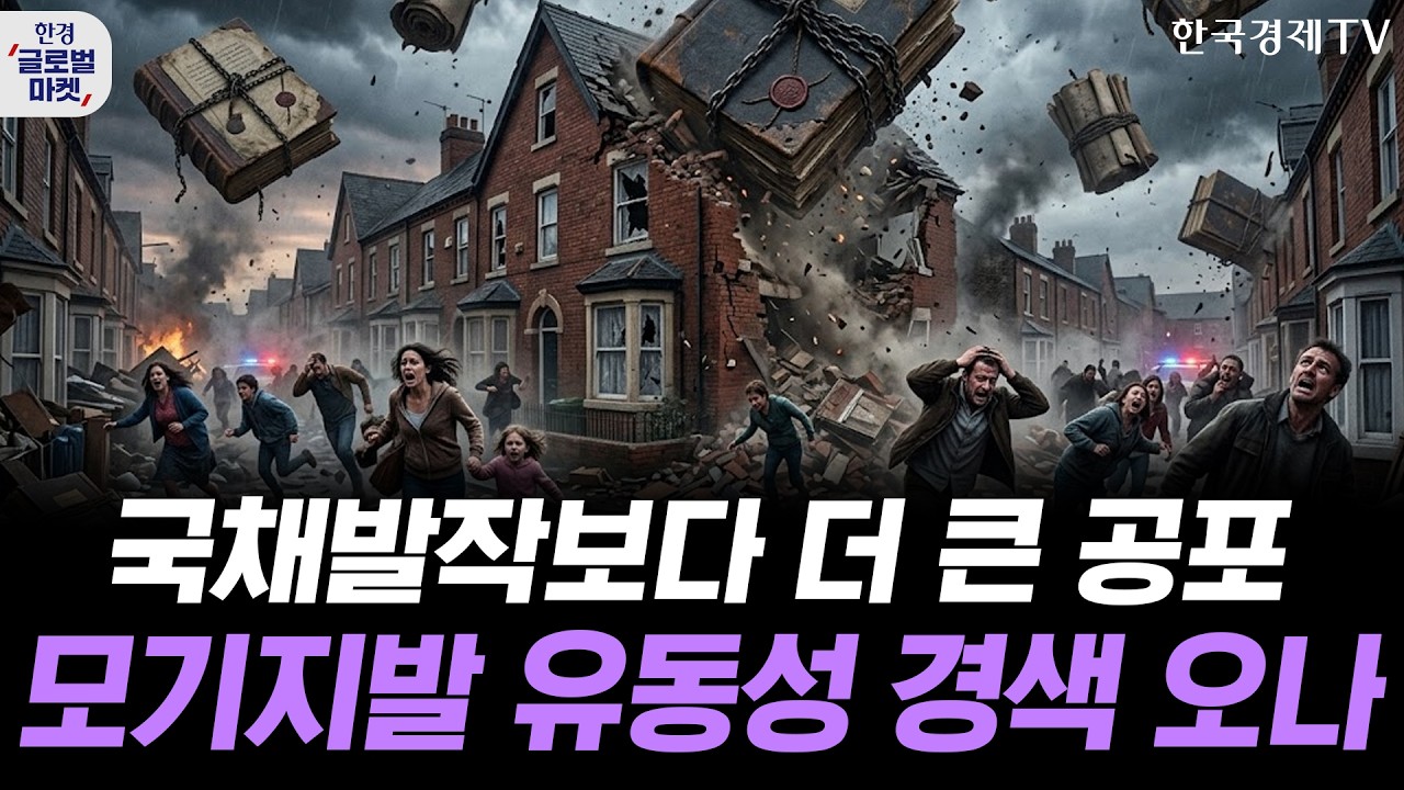 국채발작 보다 더 큰 공포, 모기지 금리발 개인 유동성 경색 오나ㅣWSJ "마이크론 리스크 많다"…메모리주 