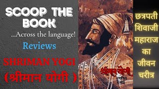 Shriman Yogi book review in Hindi | श्रीमान योगी | History of Shivaji Maharaj | Ranjit Desai | STB