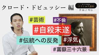 Download lagu クロード・ドビュッシー編【作曲家列伝】  作曲家の人柄や人生をざっくり紹介！ mp3