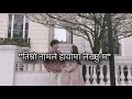 तिम्रो नामले हावामा लेख्छु म Timro Namale Hawama Lek