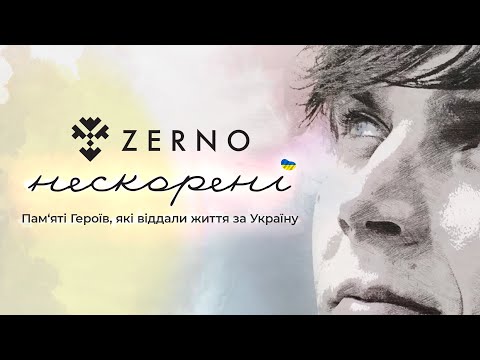 ZERNO — Нескорені (Lyric Video)