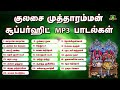குலசை முத்தாரம்மன் சூப்பர்ஹிட் MP3 பாட