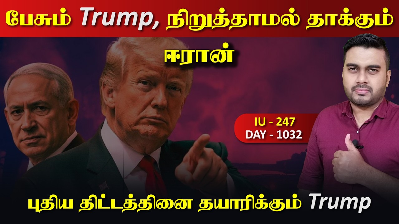 Trump இன் பேச்சு ஈராrனின் வீச்சு, ஈராrனை தாக்க புதிய திட்?