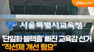 '단일화 블랙홀' 빠진 교육감 선거…"직선제 개선 필요" / 연합뉴스TV (YonhapnewsTV)