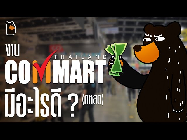   ไหนดูสิมีอะไรดีใน COMMART 2020 ที่ไบเทค บางนา สาวเพียบเหมือนเดิม