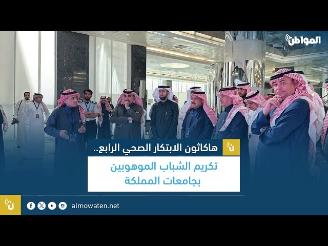 هاكاثون الابتكار الصحي الرابع.. تكريم الشباب الموهوبين بجامعات المملكة