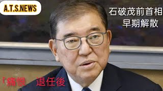 石破茂前首相、早期解散「痛恨」　退任後初の地元鳥取入りで謝意