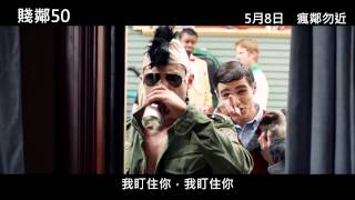 賤鄰50電影劇照1