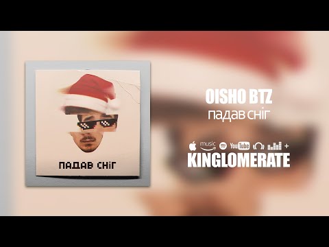 OISHO Btz - Падав Сніг