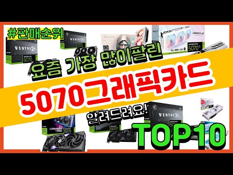 5070그래픽카드 추천 판매순위 Top10 || 가격 평점 후기 비교