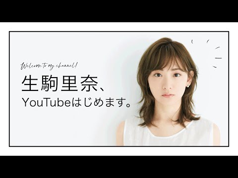 生駒里奈 Ikomachannel