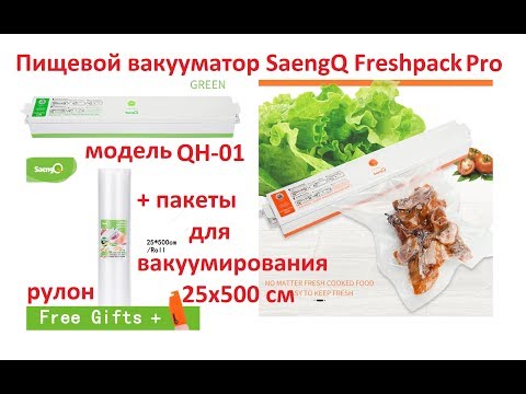 Пищевой вакууматор SaengQ Freshpack Pro QH-01 + набор пакетов для вакуумирования с aliexpress
