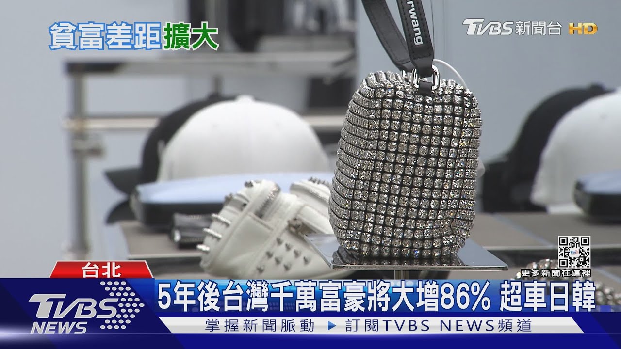 不可能會是我吧？？？　5年後台灣千萬富豪將大增86%
