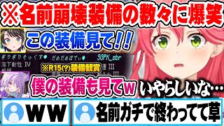 おかゆとスバルの奇抜過ぎる名前の装備を見て思わず爆笑してしまうさくらみこｗ【ホロライブ 切り抜き Vtuber さくらみこ 風真いろは】