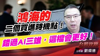 鴻海的二個買進時機點！錯過AI三雄，這檔會更好！｜台股攻略｜劉烱德 (圖)