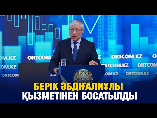 Берік Әбдіғалиұлы қызметінен босатылды
