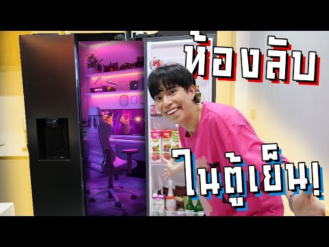 แอบแฟนสร้างห้องลับในตู้เย็น หายังไงก็ไม่เจอ