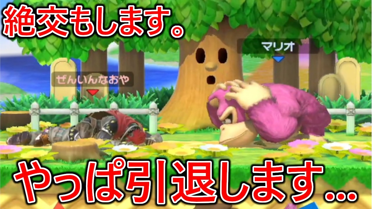 信用してた友達に裏切られボコられたうえに煽り散らかされガノン引退に追い込まれました。あと絶交もしました。