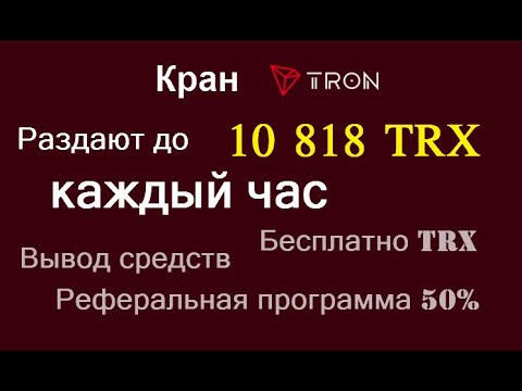 Забирайте до 10 818 TRX каждый час ▪ Кран Tron 🔘 ▪ #761