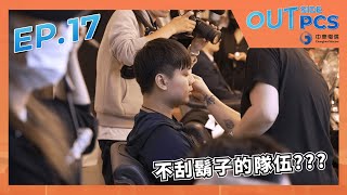 [閒聊] Outside PCS最終篇