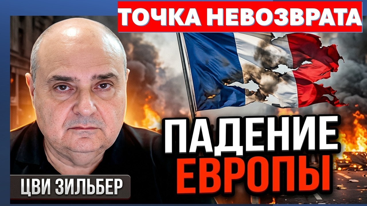 Цви Зильбер: Исламская революция в Европе началась! Франция падет первой!