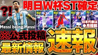 【超速報】明日からW杯STガチャ確定！公式からメッシ匂わせ？！メッシ・ハーランド・ムバッペ全員搭載期待！ボーダー予想もある6/17イーフト最新情報まとめ【eFootball/イーフト2026アプリ】