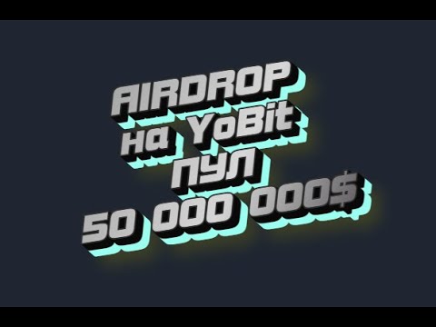 ЛУЧШИЙ Airdrop 2022 на БИРЖЕ YOBIT crypto/defi/earn/airdrop