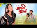 Japani Putola - Jilmil Gogoi । Ramen Danah । Pranoy Dutta । Assamese New Song 2024