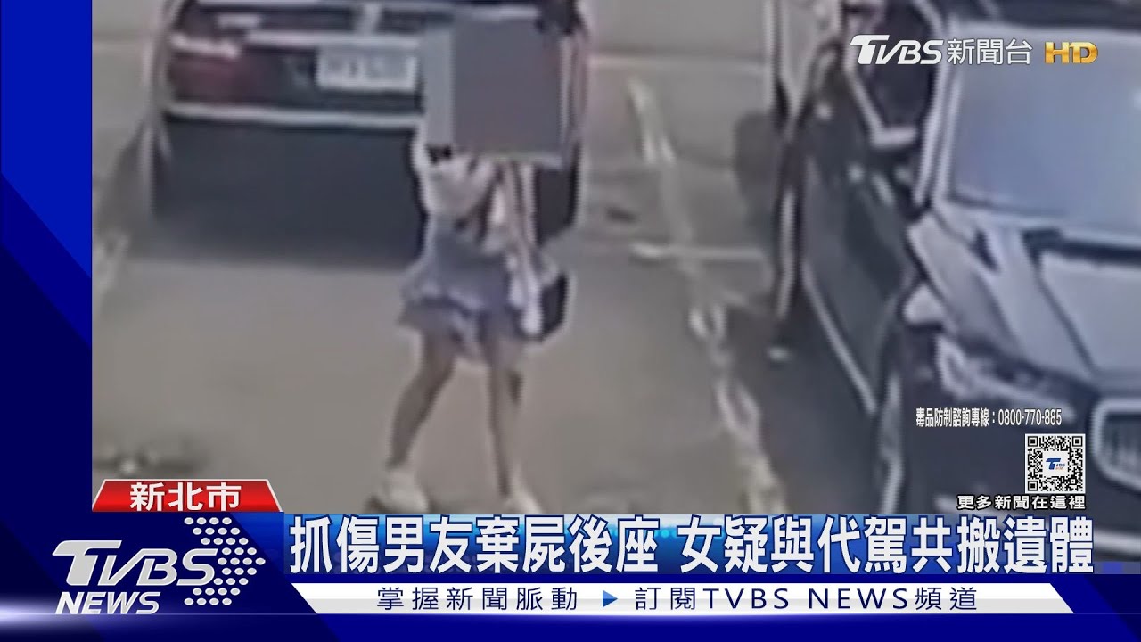 抓傷男友棄屍後座　女疑與代駕共搬遺體