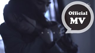 田馥甄 Hebe Tien[ 餘波盪漾 When you are gone ] Official Music Video