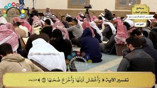 73 - تفسير الآية ( وأغطش ليلها وأخرج ضحاها ) - عثمان الخميس