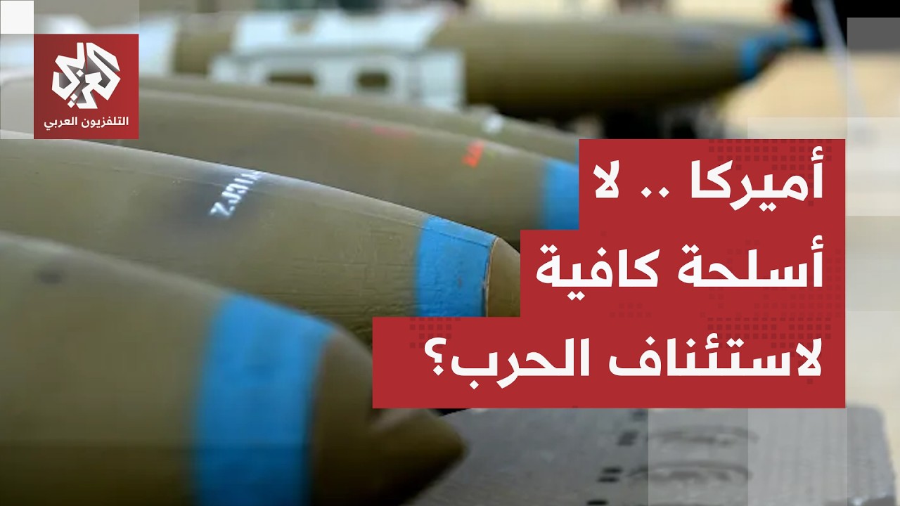 أسلحة أميركا تكاد تنفد والمخزون لا يكفي للمواجهات المستقبلية.. تقارير صادمة ?