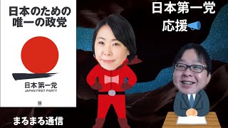 日本第一党応援📢　まるまる通信　政治系雑談Live