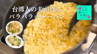 【台湾人の夫によるチャーハン実演回】台湾、暮らしの珍道中#61