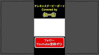 - 【低音男性が歌ってみた】『テレキャスタービーボーイ』#shorts #歌ってみた #cover #テレキャスタービーボーイ #ボカロ #すりぃ #れーむ